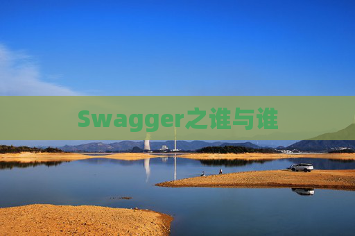 Swagger之谁与谁